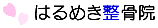 はるめき整骨院